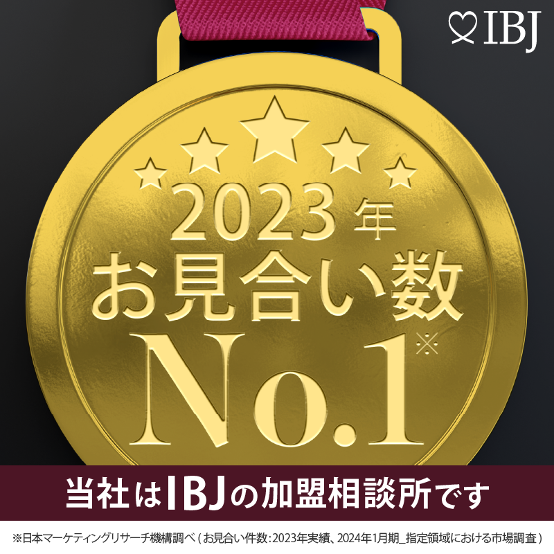 当社は、お見合数No.1のIBJの加盟相談所です。