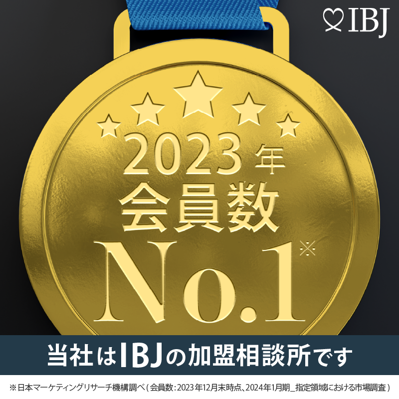 当社は、登録会員数No.1のIBJの加盟相談所です。