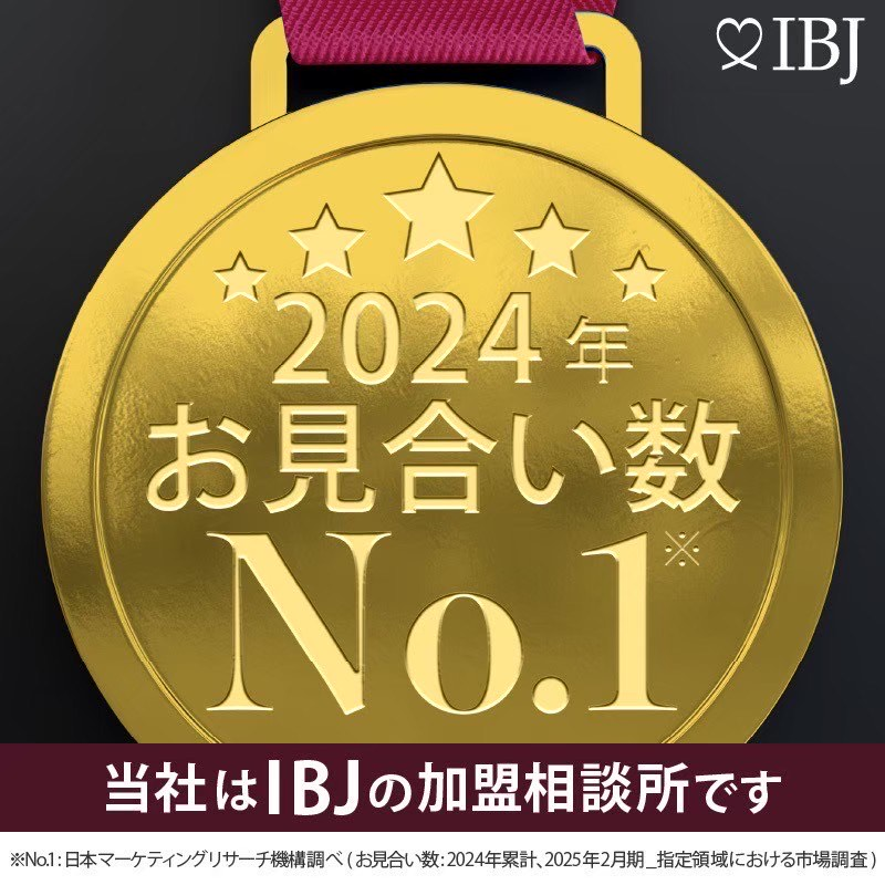 当社は、お見合数No.1のIBJの加盟相談所です。