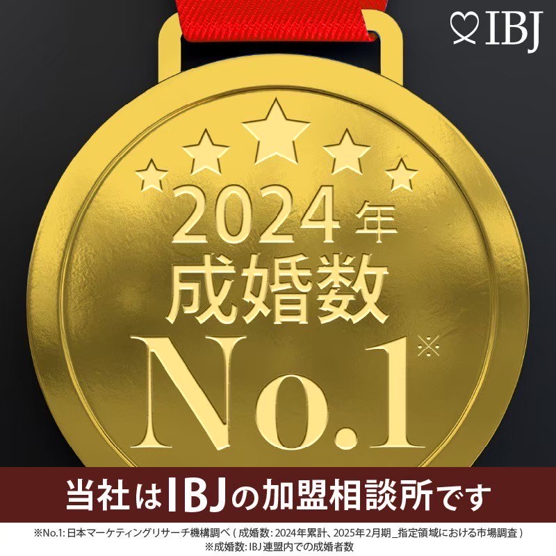 当社は、成婚数No.1のIBJの加盟相談所です。