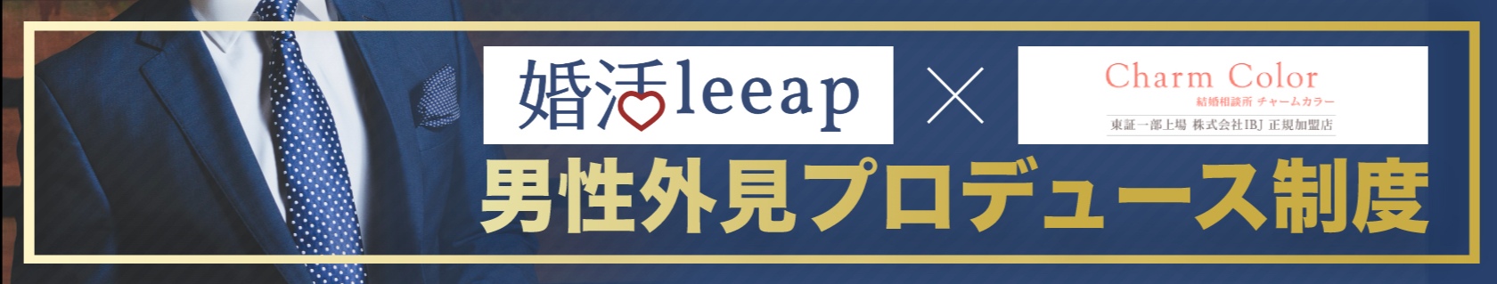 婚活leeap